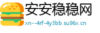 安安稳稳网